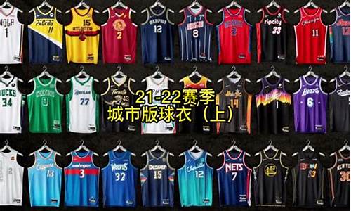 nba各队球衣一览表2024_nba球队球衣好看排名