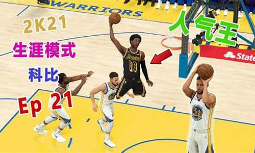 nba2k21生涯建模_2k22生涯建模