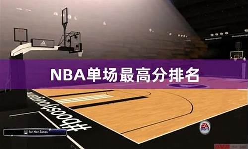 nba历年单场最高分_nba历年单场最高分排行榜