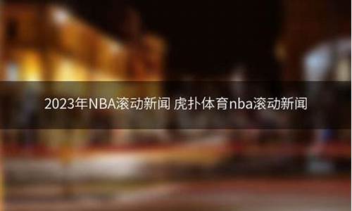 虎扑体育nba新闻_虎扑体育nba新闻滚动