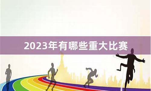 2022年有什么足球赛事_2023年有什么足球赛事