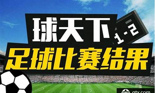 今天全部足球赛事时间表_今天足球赛事结果2022最新情况