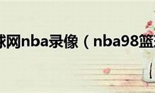 nba录像98回放像_nba录像98录像回放最新