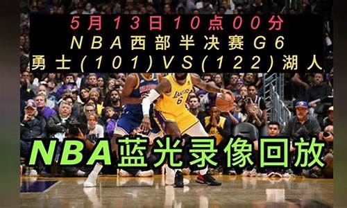 nba回放全场录像软件_nba回放全场录像98