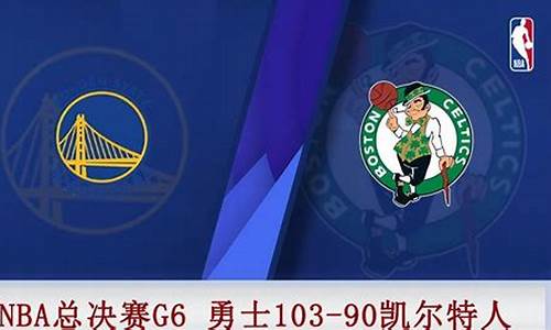 nba勇士vs凯尔特人g6_nba勇士vs凯尔特人G4回放