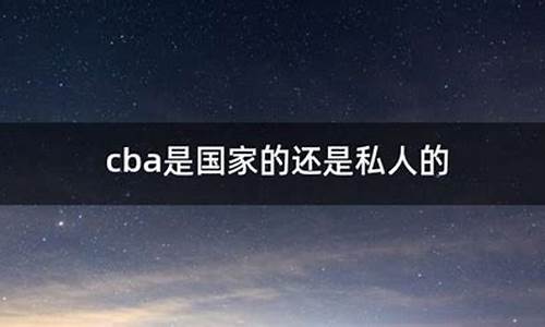 cba是_cba是什么意思