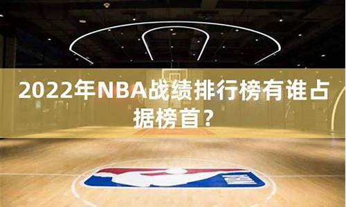 nba比赛战况_nba战绩表今日