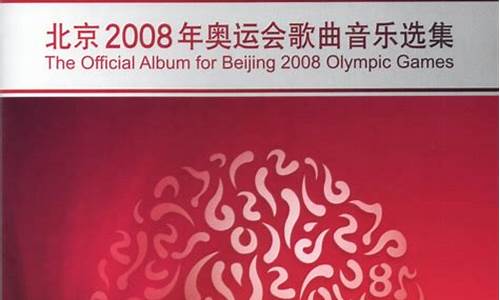 2008奥运会主题曲原唱_2008奥运会主题曲原唱出场费