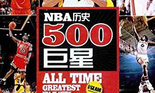 nba历史500大巨星_nba历史500大巨星pdf