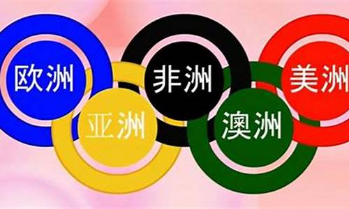 奥运会五环代表的哪五个大洲_奥运五环分别代表哪五大洲原因是什么