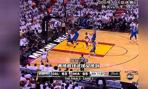 nba2011总决赛第六场录像回放_2011年nba总决赛第三场