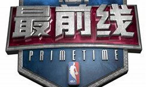 NBA最前线2016_nba最前线