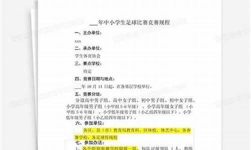 中小学生足球赛事规程最新_中小学生足球赛事规程