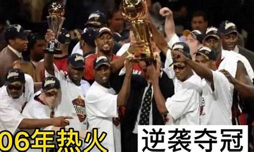 2006年nba总冠军_2006年nba总冠军热火阵容