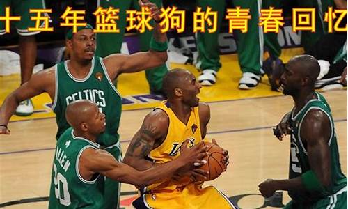 nba凯尔特人vs湖人_4月16日凯尔特人vs湖人