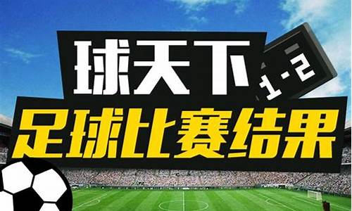 今天足球直播赛事_今天足球赛事结果2022最新消息最新