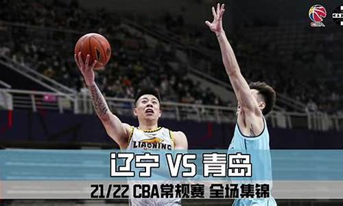 cba辽宁对青岛的_cba辽宁vs青岛预测