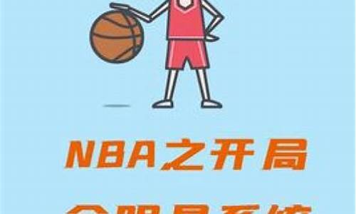 nba开局全明星_nba之开局全明星系统