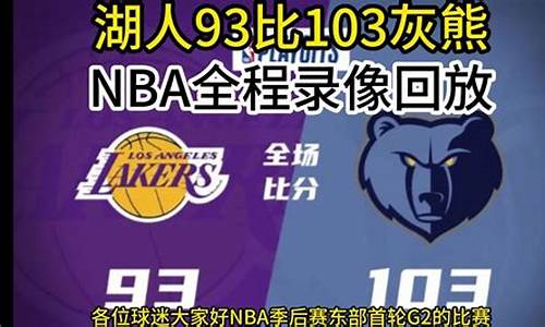 nba季后赛录像回放全场回放_nba季后赛录像回放