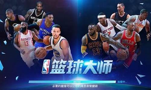 nba篮球大师得到什么奖励_nba篮球大师得到什么奖励最多