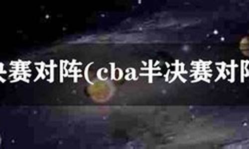 2014年cba半决赛_20142015cba半决赛第四场