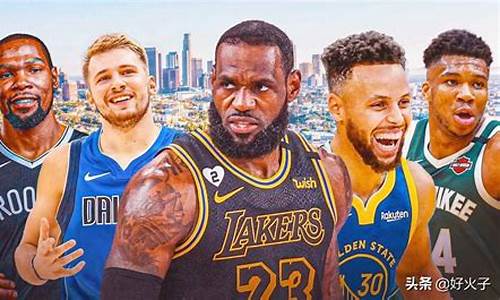 nba现役超级巨星排名一览表_2020nba现役超级巨星有哪