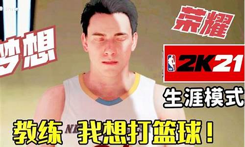 nba2k21生涯模式能用修改器吗_2k21生涯模式可以用修