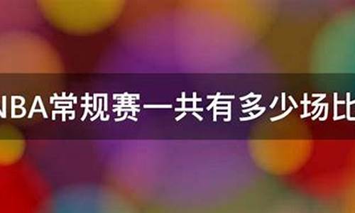 nba常规赛一共多少场_nba常规赛一共多少场常