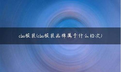 cba是品牌吗?_cba属于什么档次的品牌