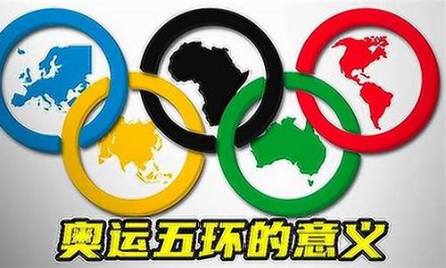 奥运五环表示_奥运五环代表什么动物