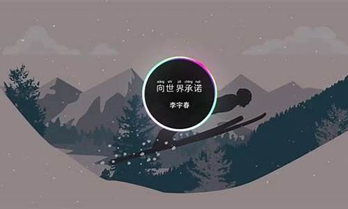 奥运歌词2022_奥运歌词创造者王津元