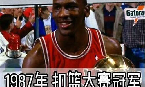 1987年nba扣篮大赛_1987年扣篮大赛