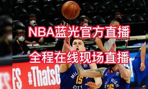 nba西部半决赛g1回放湖人vs勇士全场录像_nba西部半决