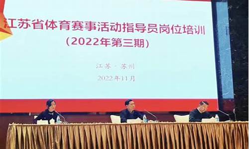 2020年江苏省体育局竞赛_江苏省贯彻体育赛事活动管理办法解读