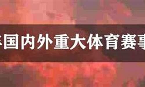 2023年重大体育赛事时间表_2023年重大体育赛事时间表格