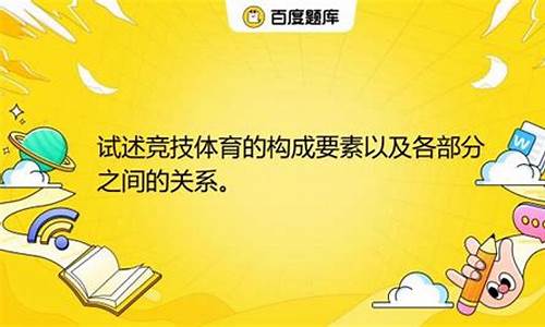 简述体育赛事的定义及其分类_体育赛事的构成要素的技术要素有哪些