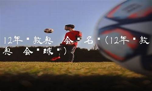 2012伦敦奥运会篮球美国队阵容_2012伦敦奥运会篮球