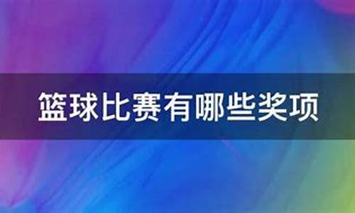 篮球赛事有哪些奖项呢_篮球都有哪些奖项