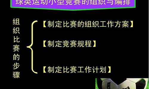 足球赛制编排_足球赛事组织与编排规则