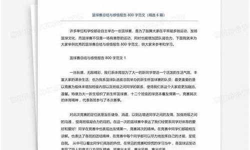 篮球赛事总结报告怎么写好_篮球赛报告文总结