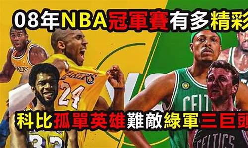 08年nba东部全明星_08年nba